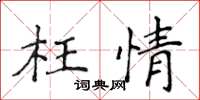 侯登峰枉情楷書怎么寫