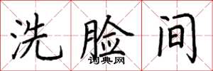 荊霄鵬洗臉間楷書怎么寫
