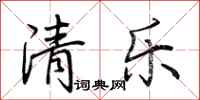 荊霄鵬清樂行書怎么寫