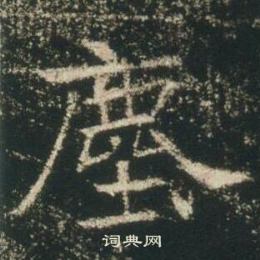 高湛墓誌寫的塵