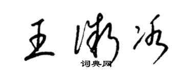 梁錦英王微冰草書個性簽名怎么寫