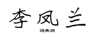 袁強李鳳蘭楷書個性簽名怎么寫