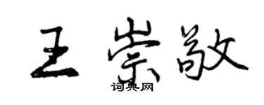 曾慶福王崇敬行書個性簽名怎么寫