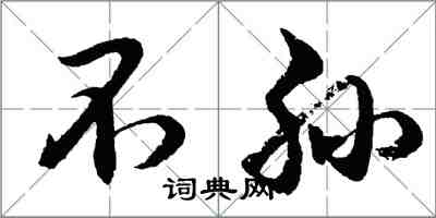 胡問遂不孫行書怎么寫