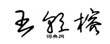 朱錫榮王朝榕草書個性簽名怎么寫