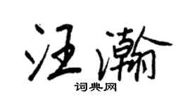 王正良汪瀚行書個性簽名怎么寫