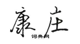 駱恆光康莊行書個性簽名怎么寫