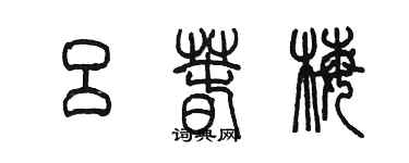 陳墨呂春梅篆書個性簽名怎么寫