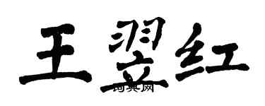 翁闓運王翌紅楷書個性簽名怎么寫