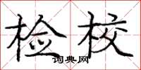 龐中華檢校楷書怎么寫