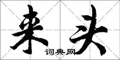 胡問遂來頭行書怎么寫