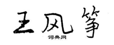 曾慶福王風箏行書個性簽名怎么寫