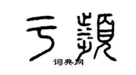 曾慶福於濱篆書個性簽名怎么寫