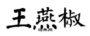 翁闓運王燕椒楷書個性簽名怎么寫