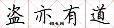 荊霄鵬盜亦有道楷書怎么寫