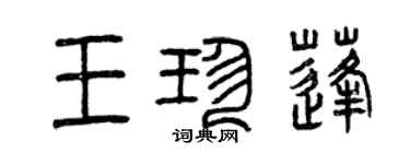 曾慶福王珍蓬篆書個性簽名怎么寫