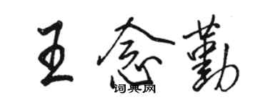 駱恆光王念勤行書個性簽名怎么寫