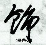 朱錫榮寫的硬筆草書飾