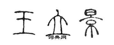 陳聲遠王立景篆書個性簽名怎么寫