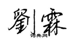 王正良劉霖行書個性簽名怎么寫