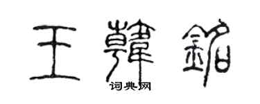 陳聲遠王韓銘篆書個性簽名怎么寫