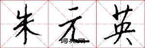 朱元英怎么寫好看