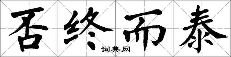 翁闓運否終而泰楷書怎么寫