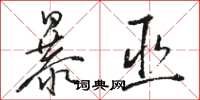 駱恆光暴巫草書怎么寫
