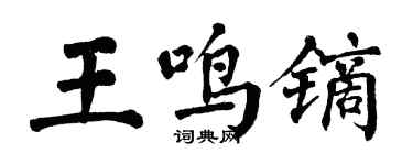 翁闓運王鳴鏑楷書個性簽名怎么寫