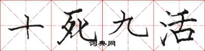 駱恆光十死九活楷書怎么寫