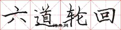 駱恆光六道輪迴楷書怎么寫