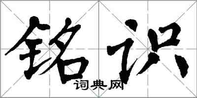 翁闓運銘識楷書怎么寫