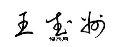 梁錦英王武州草書個性簽名怎么寫