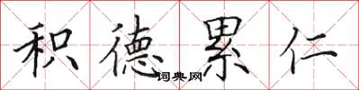 田英章積德累仁楷書怎么寫