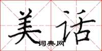 田英章美話楷書怎么寫