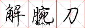 荊霄鵬解腕刀行書怎么寫