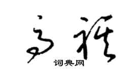 梁錦英高祺草書個性簽名怎么寫
