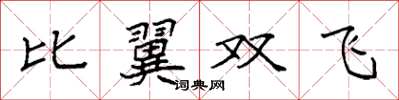 袁強比翼雙飛楷書怎么寫