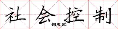 袁強社會控制楷書怎么寫