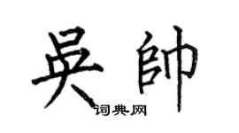 何伯昌吳帥楷書個性簽名怎么寫