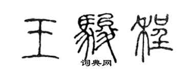 陳聲遠王駿程篆書個性簽名怎么寫