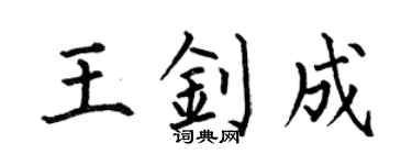 何伯昌王釗成楷書個性簽名怎么寫