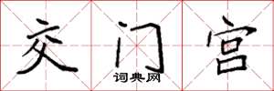 袁強交門宮楷書怎么寫