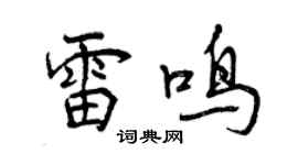 曾慶福雷鳴行書個性簽名怎么寫