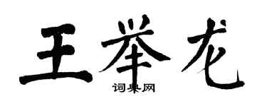 翁闓運王舉龍楷書個性簽名怎么寫