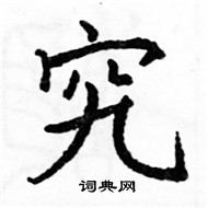 駱恆光寫的硬筆楷書究