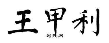 翁闓運王甲利楷書個性簽名怎么寫