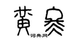 曾慶福黃冬篆書個性簽名怎么寫