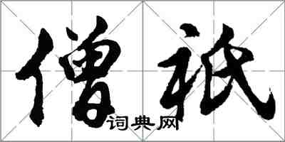 胡問遂僧祇行書怎么寫