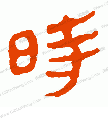 馬王堆帛書寫的時